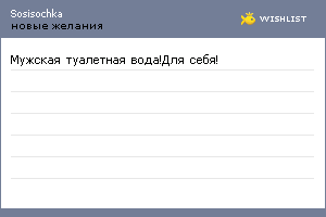 My Wishlist - sosisochka