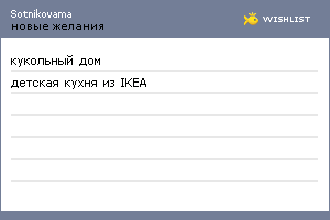 My Wishlist - sotnikovama