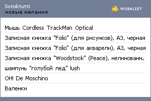 My Wishlist - sotniktutti