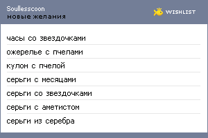 My Wishlist - soullesscoon