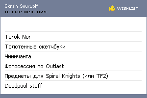 My Wishlist - sourwolf