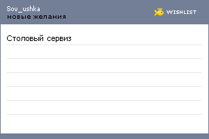 My Wishlist - sov_ushka