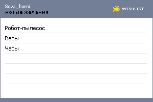 My Wishlist - sova_borni
