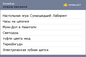 My Wishlist - sovenkas