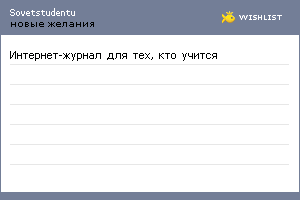 My Wishlist - sovetstudentu