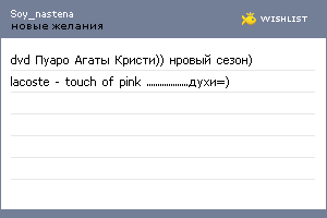 My Wishlist - soy_nastena