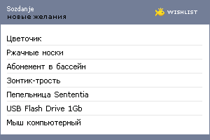 My Wishlist - sozdanje