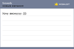 My Wishlist - sozvezdy