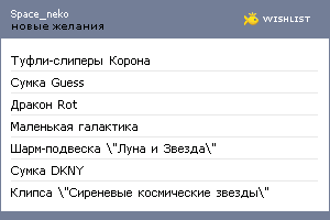 My Wishlist - space_neko