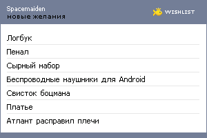 My Wishlist - spacemaiden