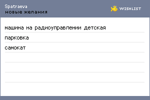 My Wishlist - spatraeva