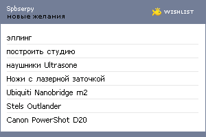 My Wishlist - spbserpy