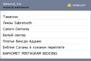 My Wishlist - spherical_fox