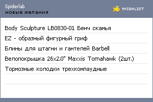 My Wishlist - spiderlab
