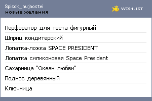 My Wishlist - spisok_nujnostei