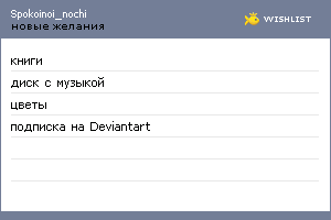 My Wishlist - spokoinoi_nochi
