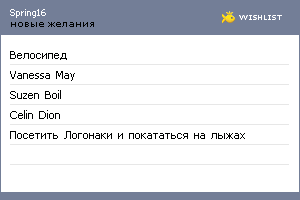 My Wishlist - spring16