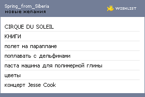 My Wishlist - spring_from_siberia