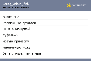 My Wishlist - spring_golden_fish