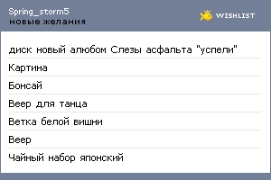 My Wishlist - spring_storm5