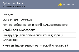 My Wishlist - springfromsiberia