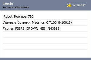 My Wishlist - squader