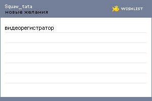 My Wishlist - squaw_tata