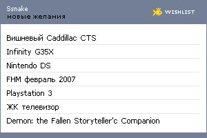 My Wishlist - ssnake