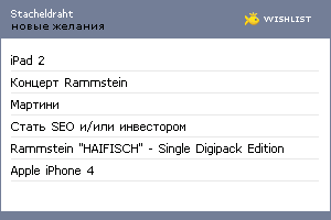 My Wishlist - stacheldraht