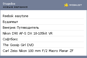 My Wishlist - stagedive