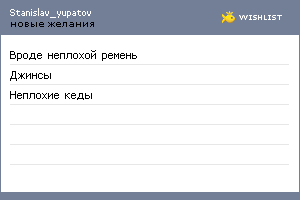 My Wishlist - stanislav_yupatov