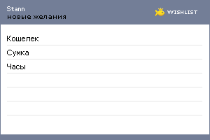 My Wishlist - stann