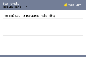 My Wishlist - star_cheeky