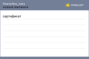 My Wishlist - starostina_nata