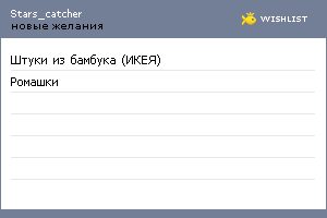 My Wishlist - stars_catcher