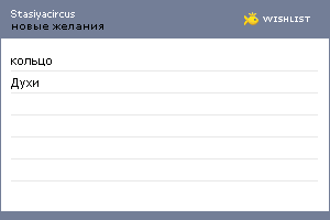 My Wishlist - stasiyacircus