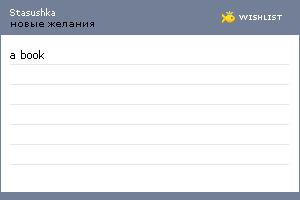 My Wishlist - stasushka