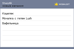 My Wishlist - stasy4ik