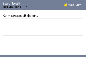 My Wishlist - stasy_love15