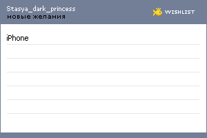 My Wishlist - stasya_dark_princess