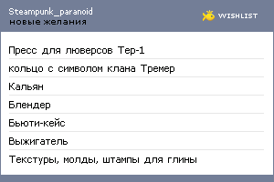 My Wishlist - steampunk_paranoid