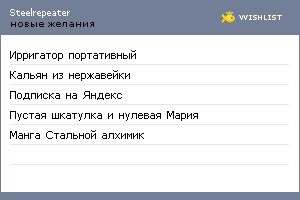 My Wishlist - steelrepeater
