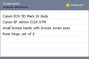 My Wishlist - steelstarlin9