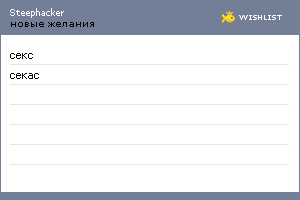 My Wishlist - steephacker