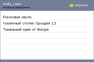 My Wishlist - stella_caeles