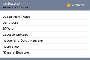 My Wishlist - stellamianew