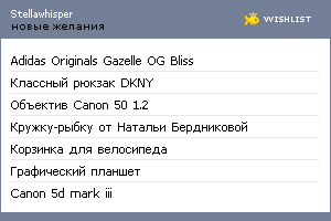 My Wishlist - stellawhisper