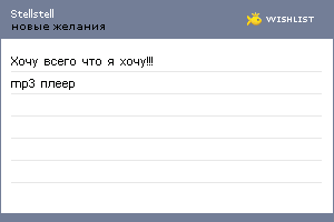My Wishlist - stellstell