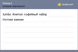 My Wishlist - stemirci