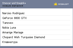 My Wishlist - stencer_and_sneginka